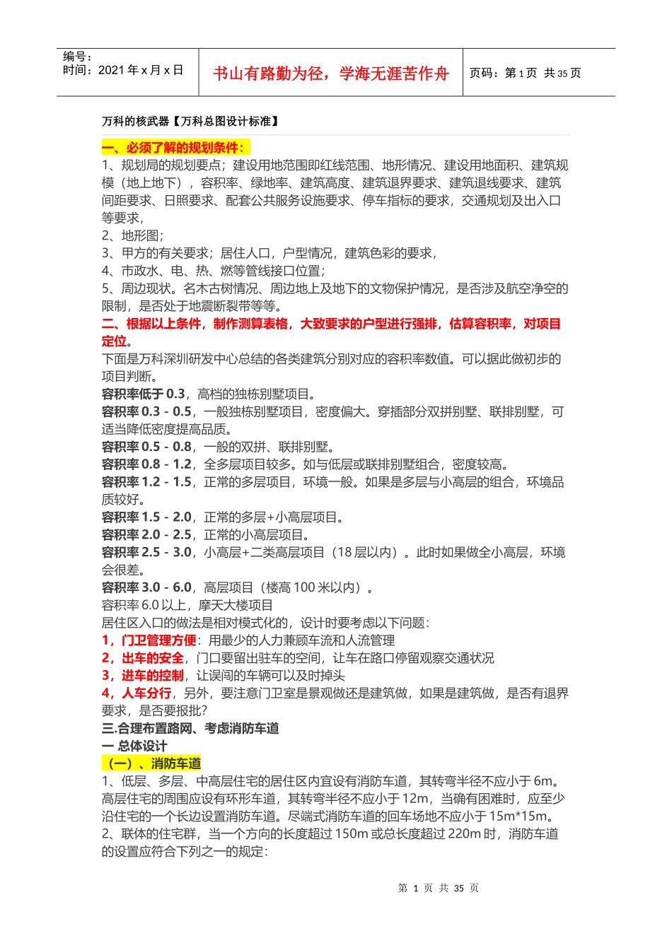 某地产总图设计标准_第1页