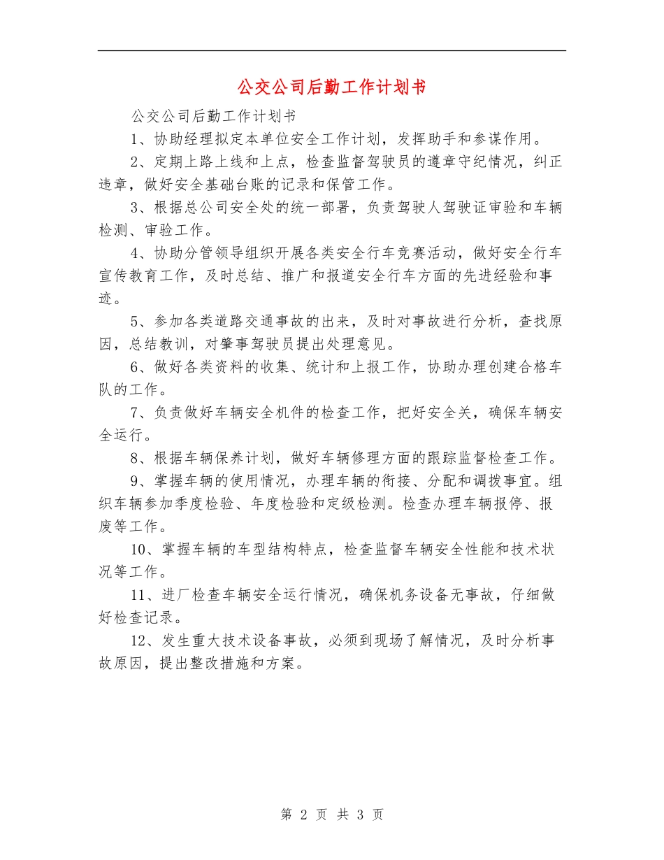 公交公司后勤工作计划书_第2页