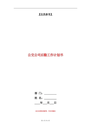 公交公司后勤工作计划书