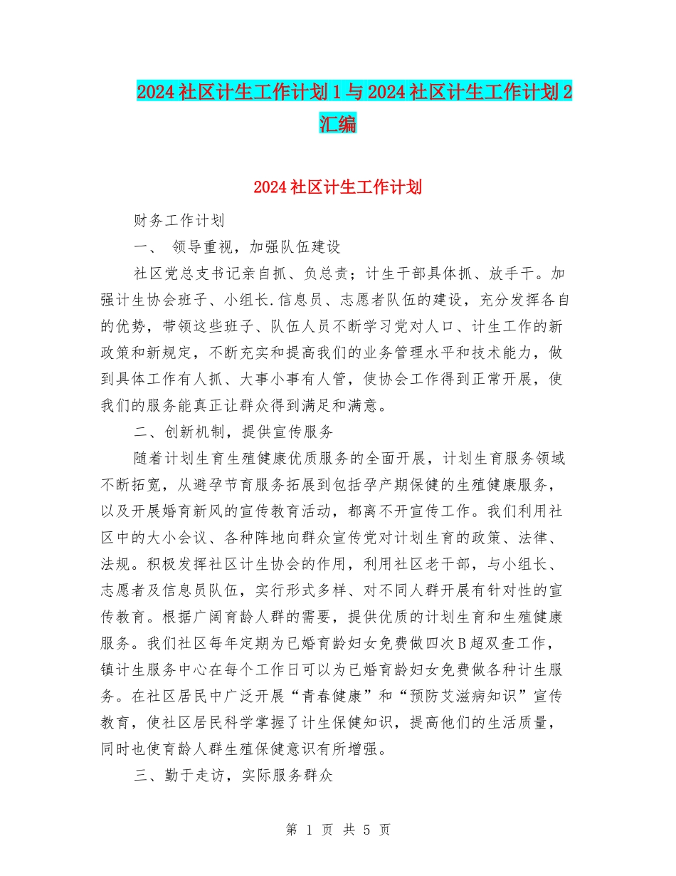 2024社区计生工作计划1与2024社区计生工作计划2汇编_第1页