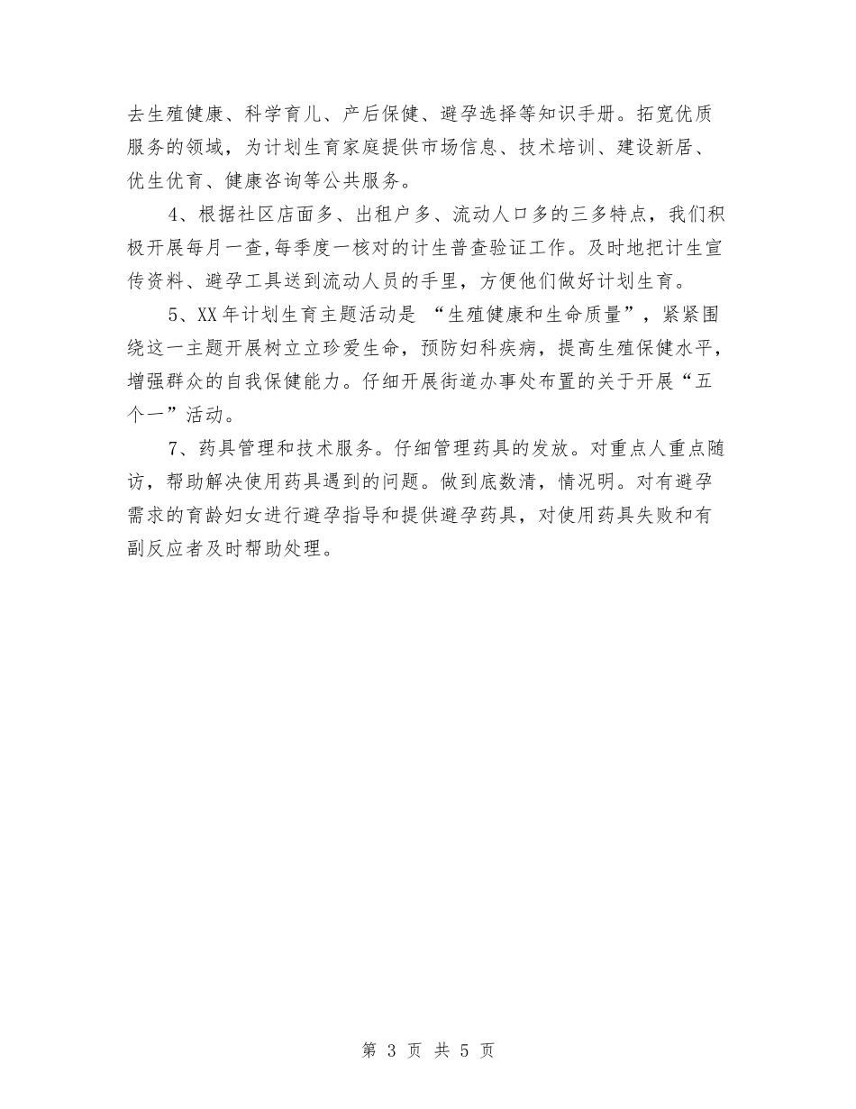 2024社区计生工作计划1与2024社区计生工作计划2汇编_第3页