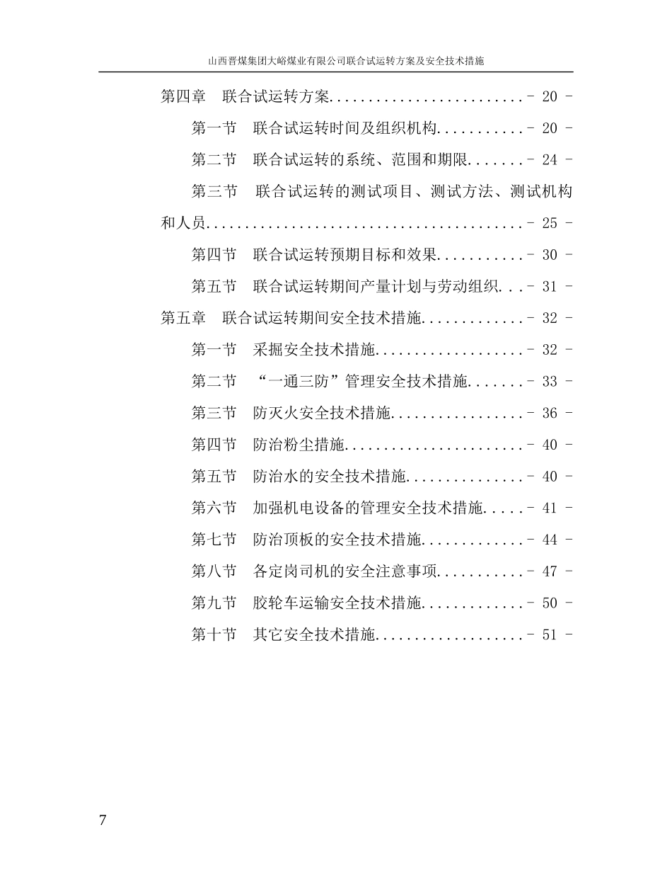 煤矿联合试运转方案及安全技术措施_第3页