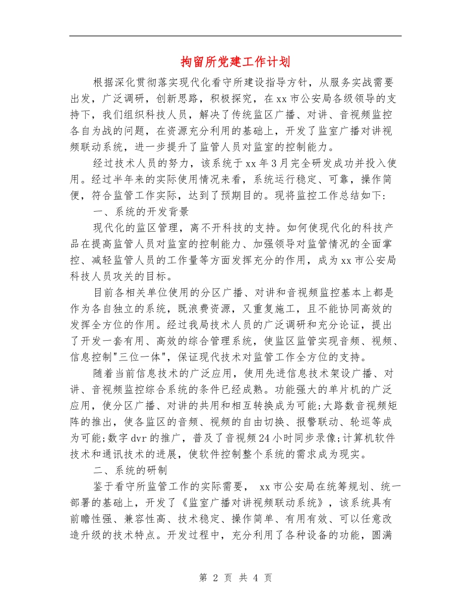 拘留所党建工作计划_第2页