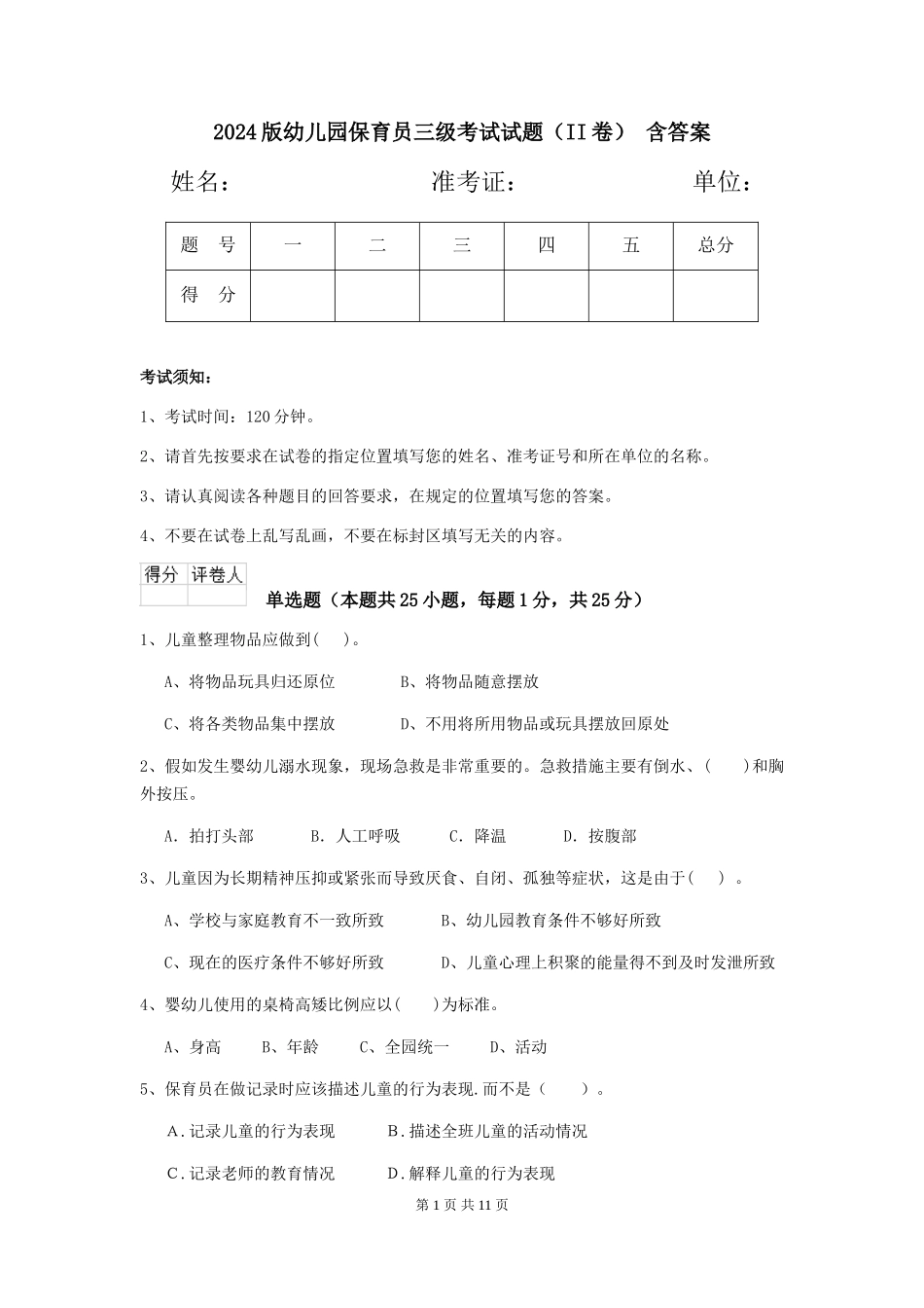 2024版幼儿园保育员三级考试试题(II卷)-含答案_第1页