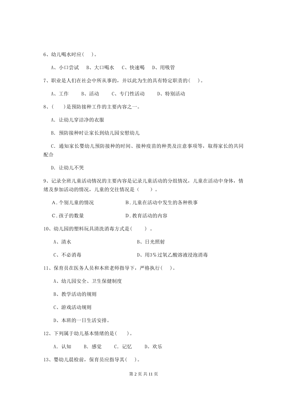 2024版幼儿园保育员三级考试试题(II卷)-含答案_第2页