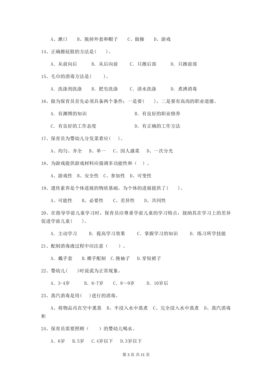 2024版幼儿园保育员三级考试试题(II卷)-含答案_第3页