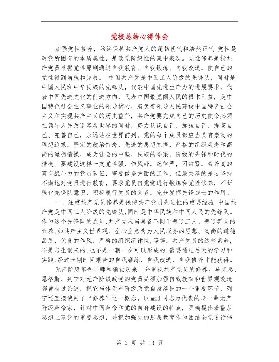 党校总结心得体会_第2页