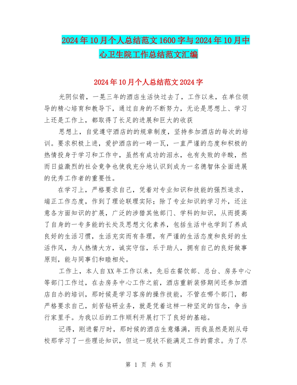 2024年10月个人总结范文1600字与2024年10月中心卫生院工作总结范文汇编_第1页