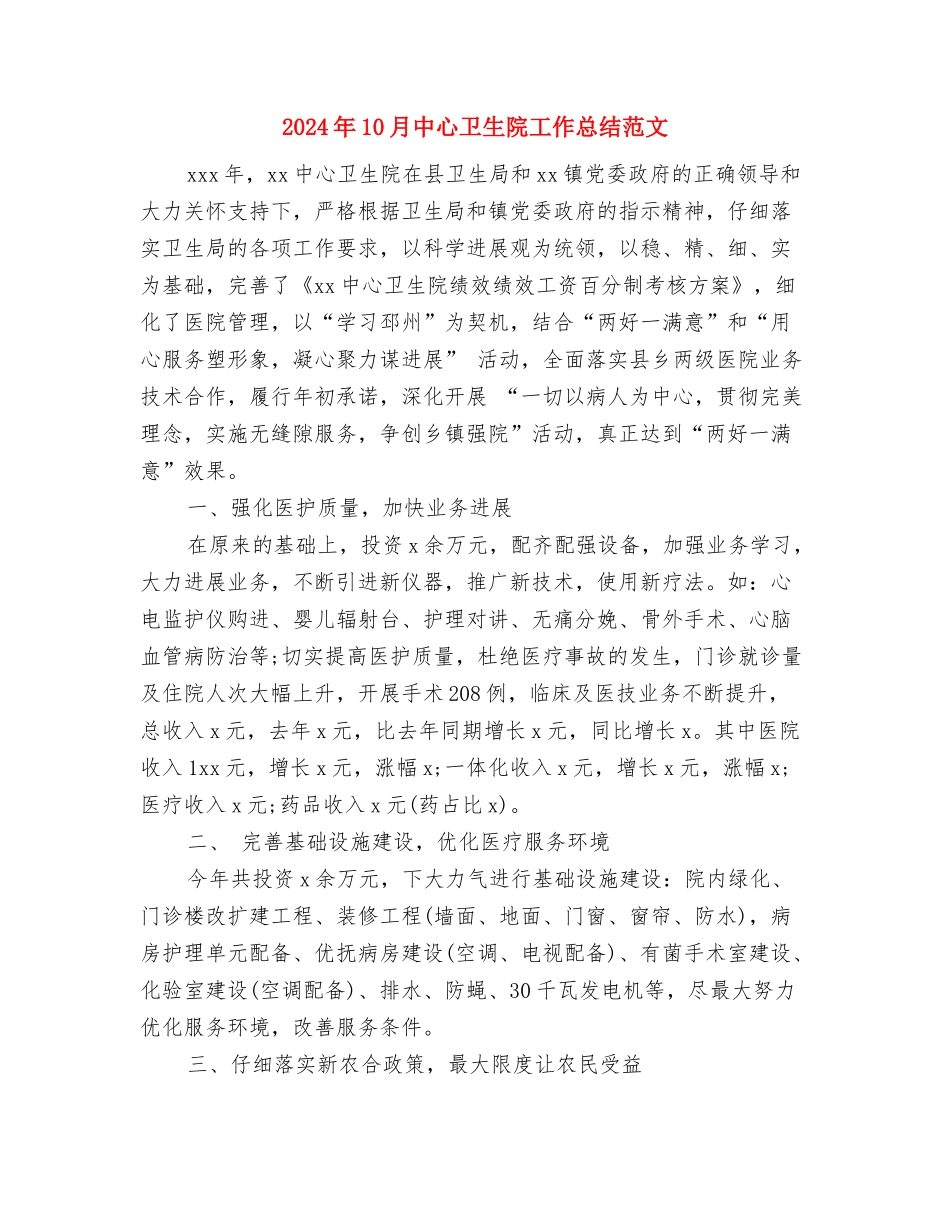2024年10月个人总结范文1600字与2024年10月中心卫生院工作总结范文汇编_第3页