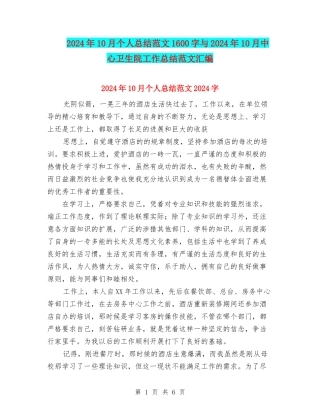 2024年10月个人总结范文1600字与2024年10月中心卫生院工作总结范文汇编