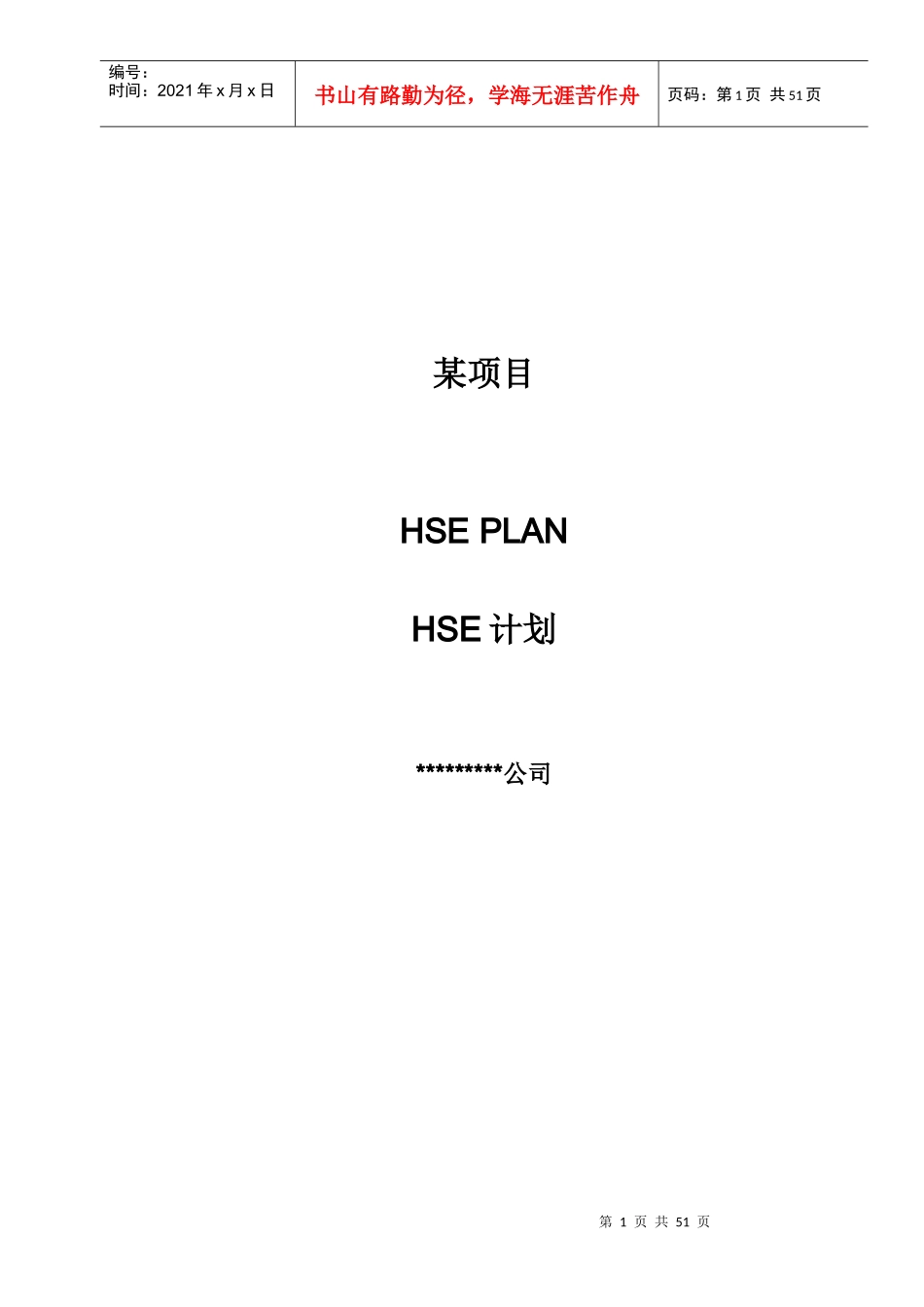 某建筑工程施工安全管理计划培训资料_第1页