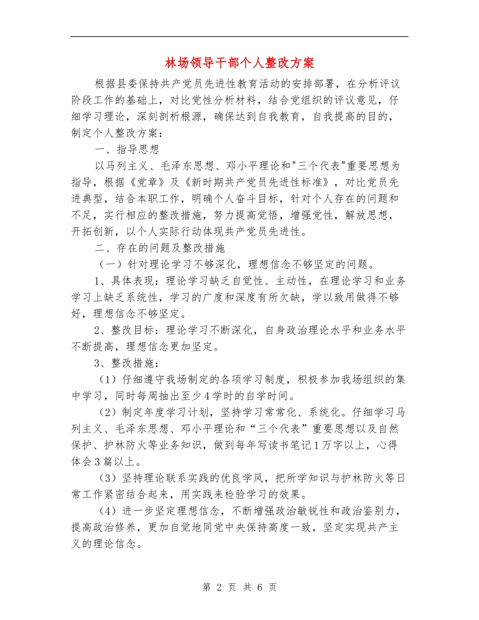 林场领导干部个人整改方案_第2页