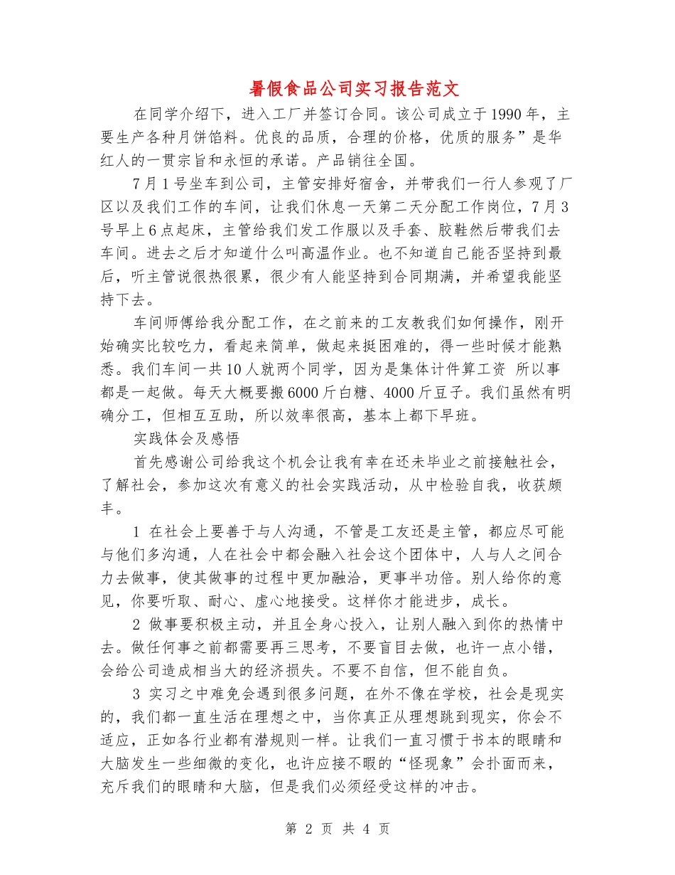 暑假食品公司实习报告范文_第2页