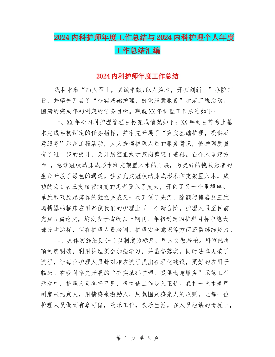 2024内科护师年度工作总结与2024内科护理个人年度工作总结汇编_第1页