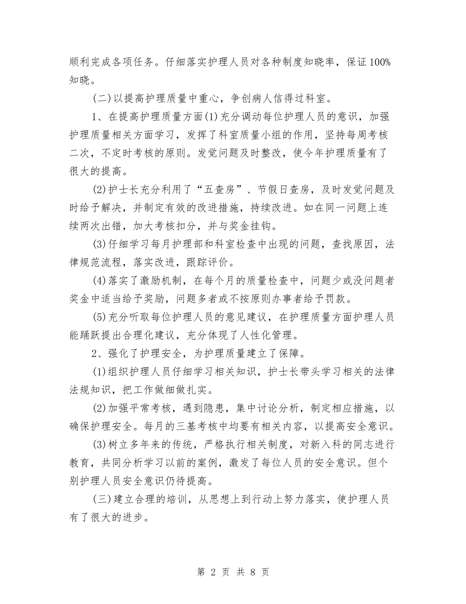 2024内科护师年度工作总结与2024内科护理个人年度工作总结汇编_第2页