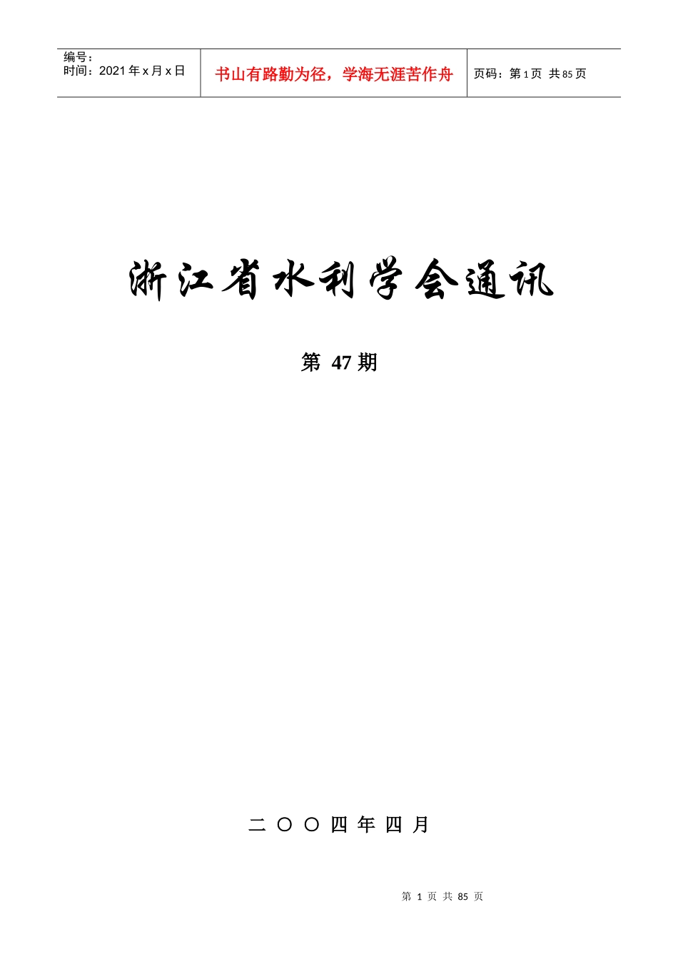 浙江省水利学会通讯_第1页