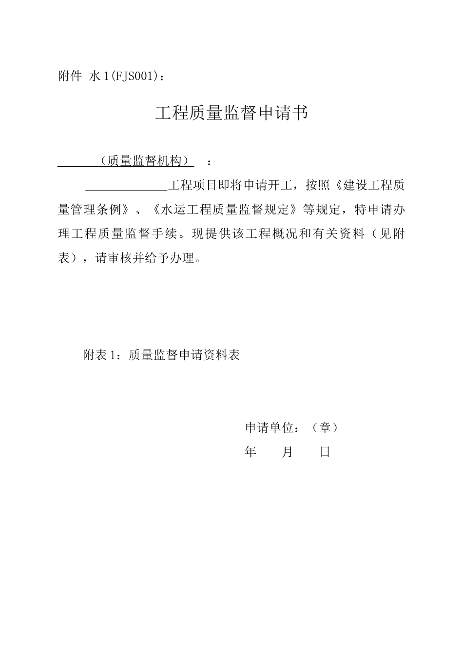 质量监督申请附件(水运)(发文稿)_第1页