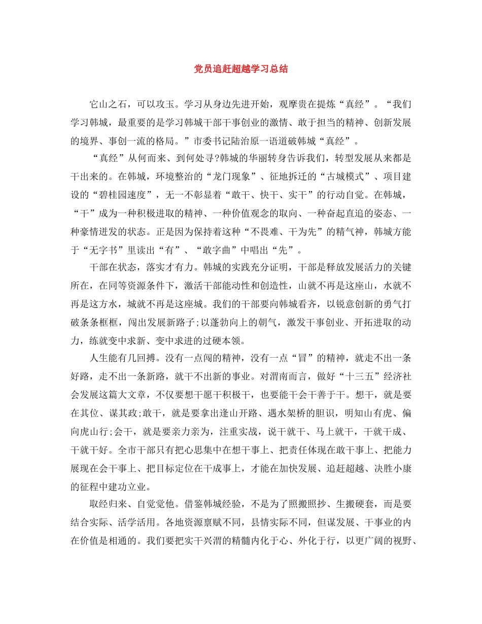 党员追赶超越学习总结 _第1页