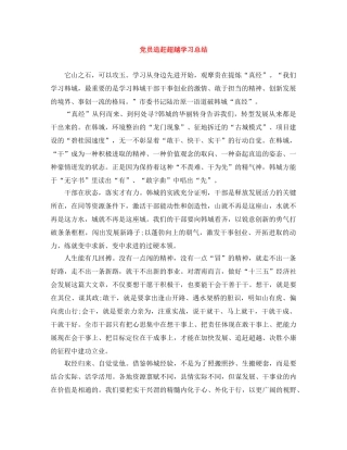 党员追赶超越学习总结 