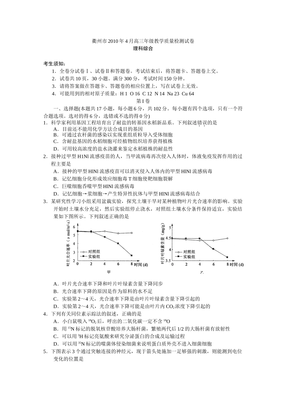 浙江省衢州市2010年4月高三教学质量检测理综_第1页