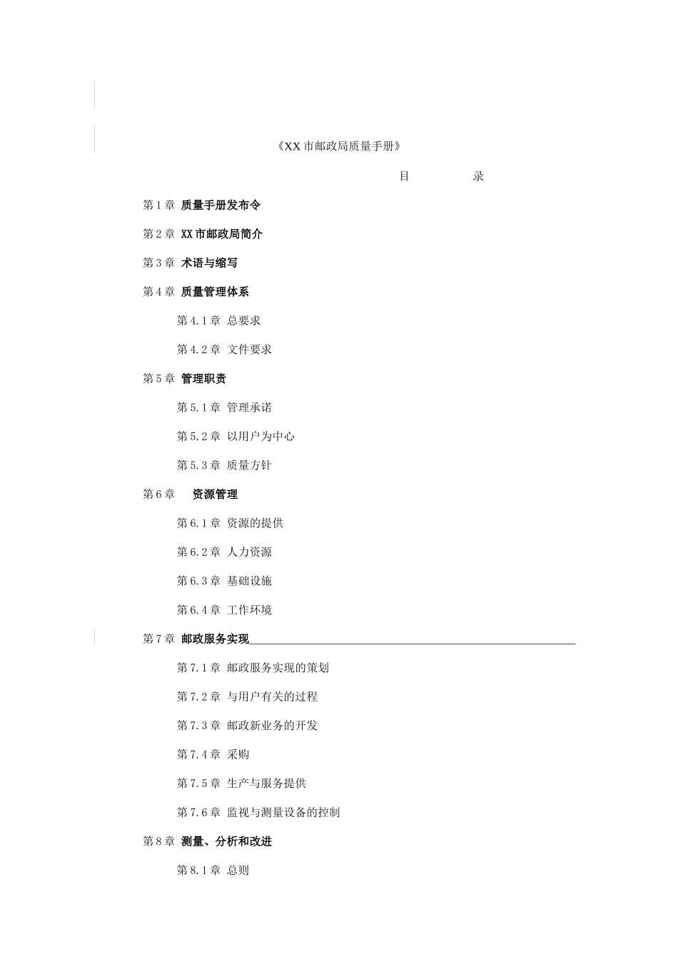 邮政局质量手册_第1页