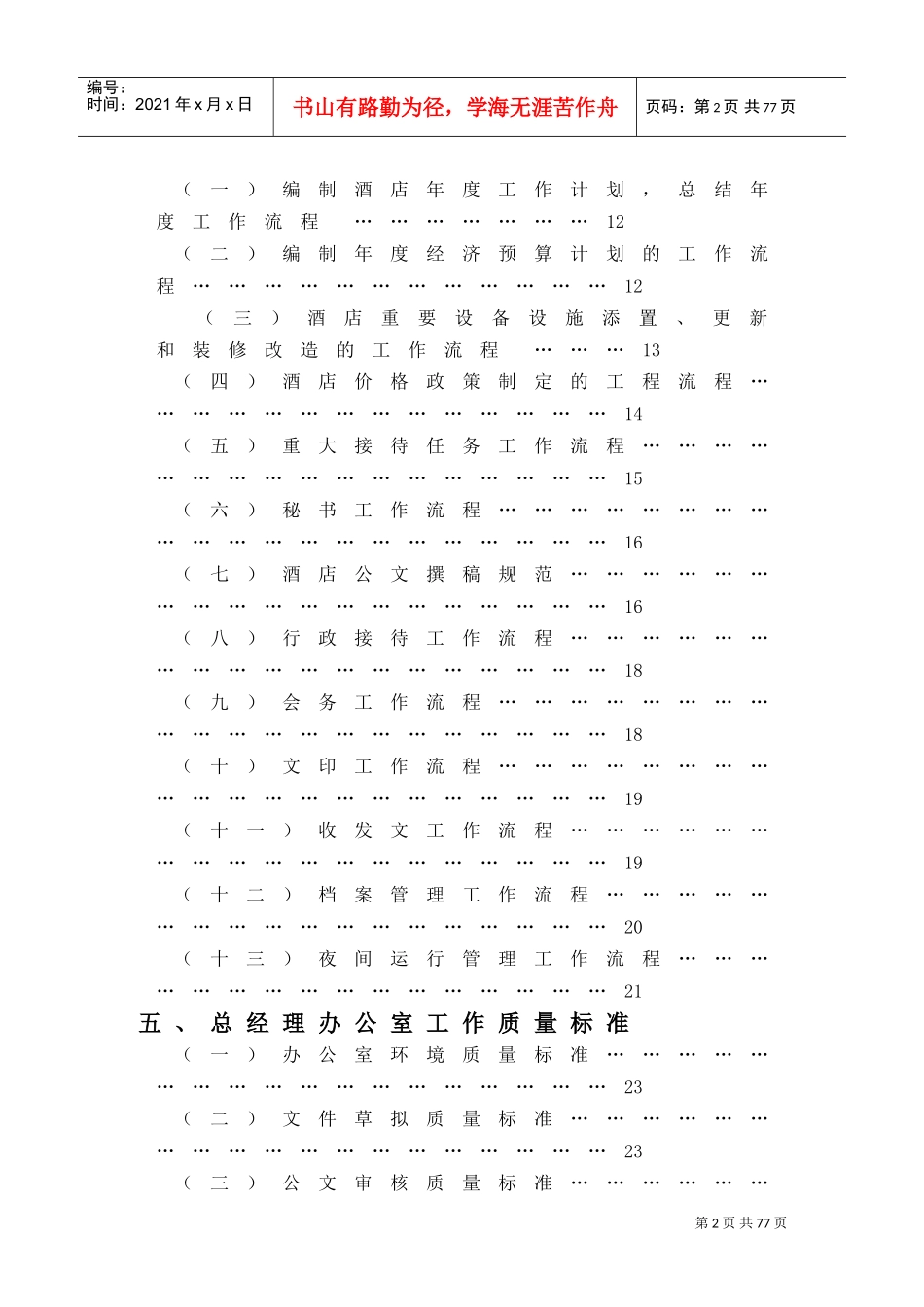 某某大酒店总经理办公室管理实务_第2页