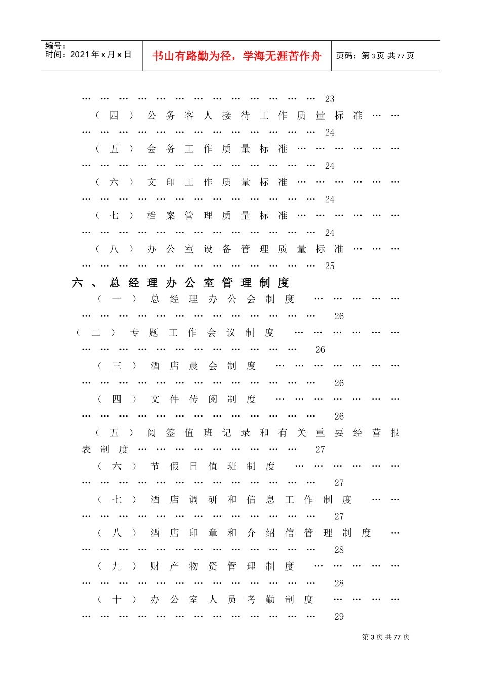 某某大酒店总经理办公室管理实务_第3页