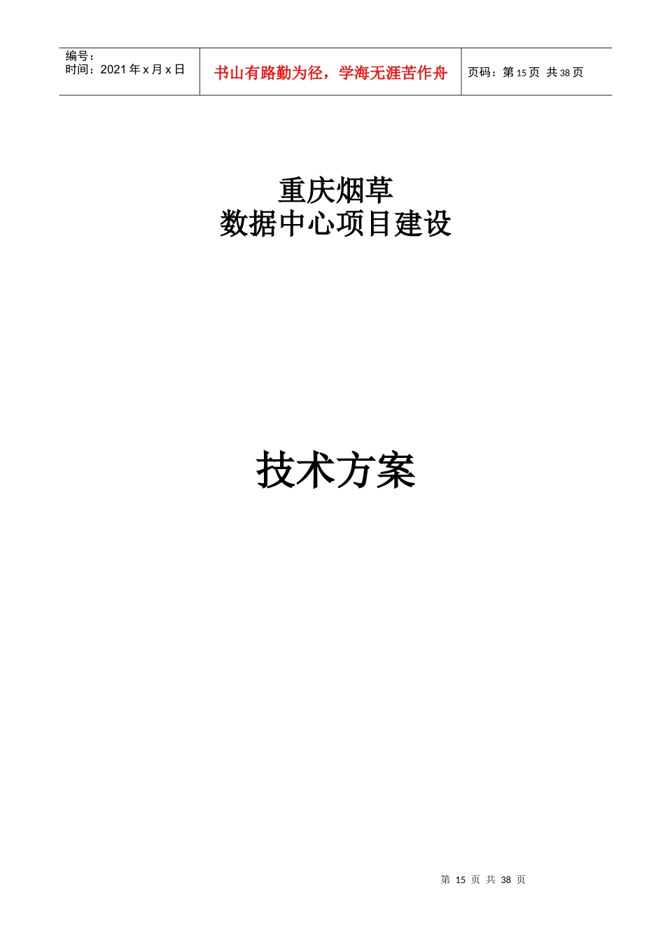 烟草数据中心技术方案_第1页