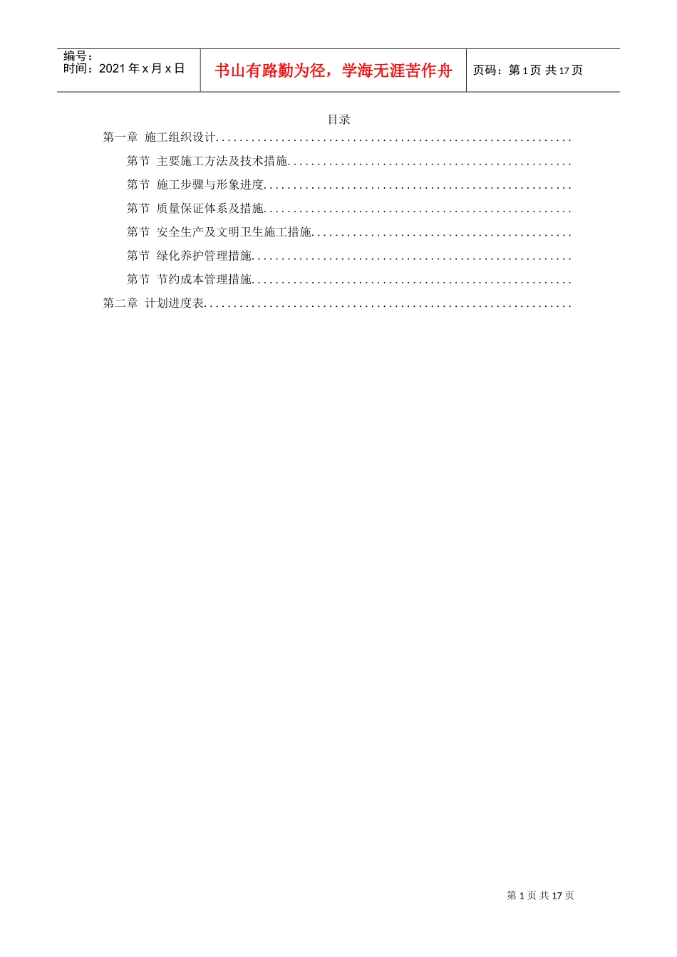 某花园绿化工程2标段施工组织设计(DOC17页)_第1页