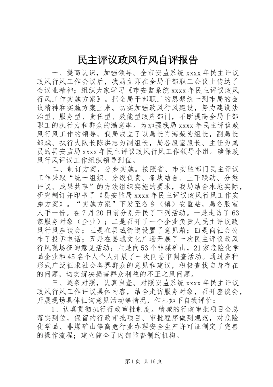 民主评议政风行风自评报告_第1页