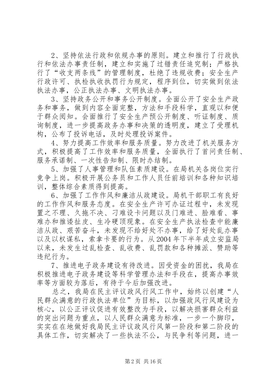 民主评议政风行风自评报告_第2页