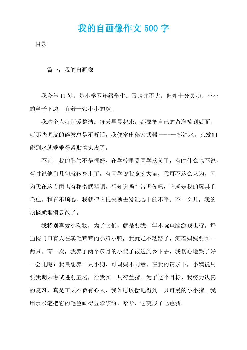 我的自画像作文500字_第1页