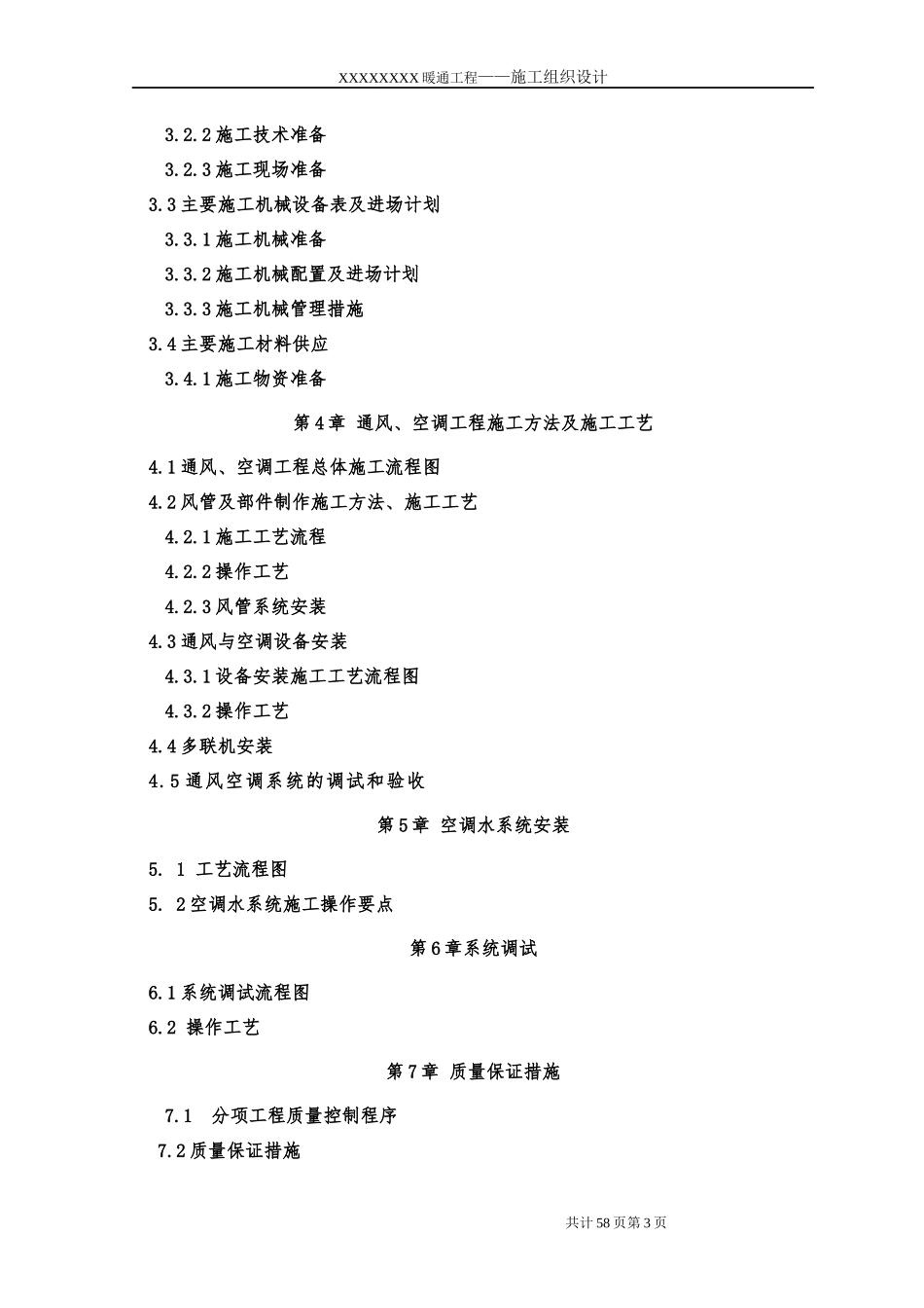 暖通施工组织设计方案_第3页