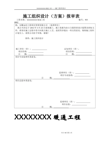 暖通施工组织设计方案