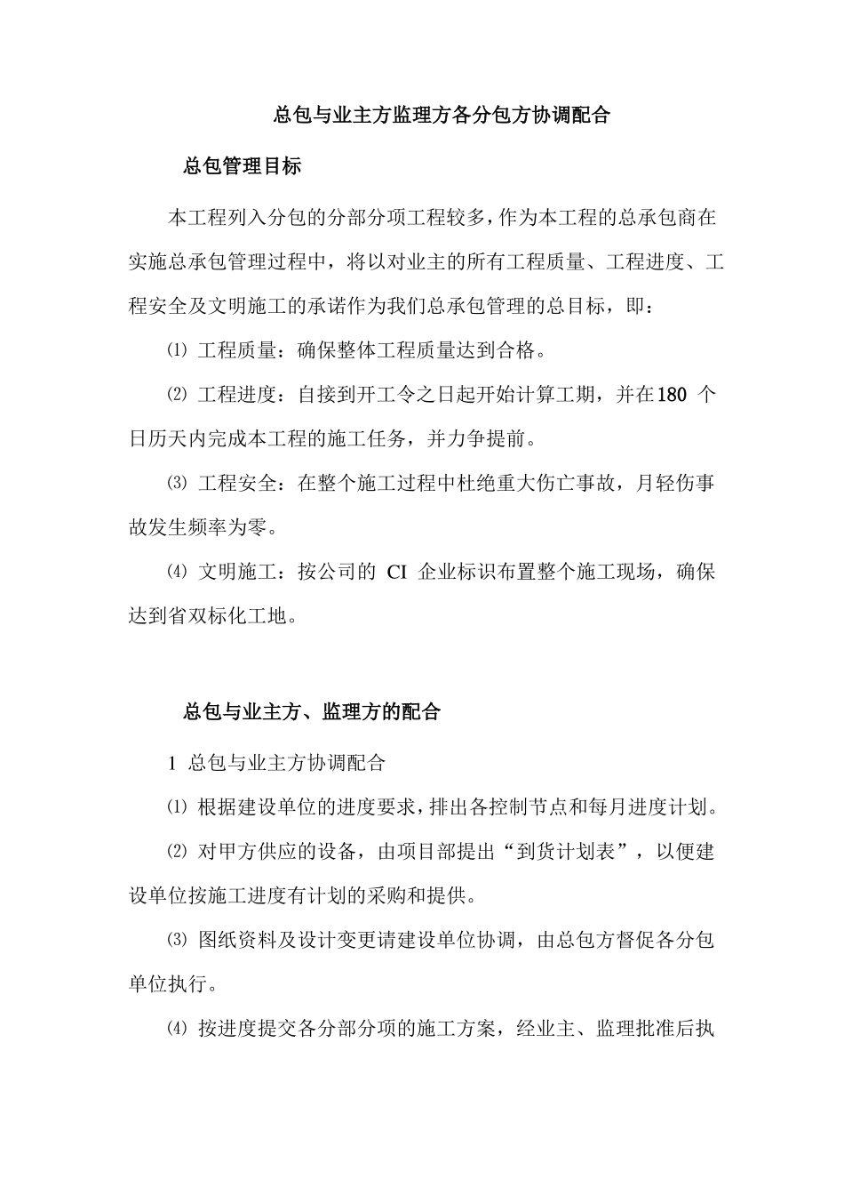 总包与业主方监理方各分包方协调配合_第1页