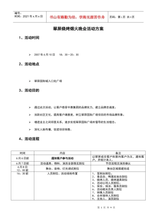 某烧烤烟火晚会活动策划方案