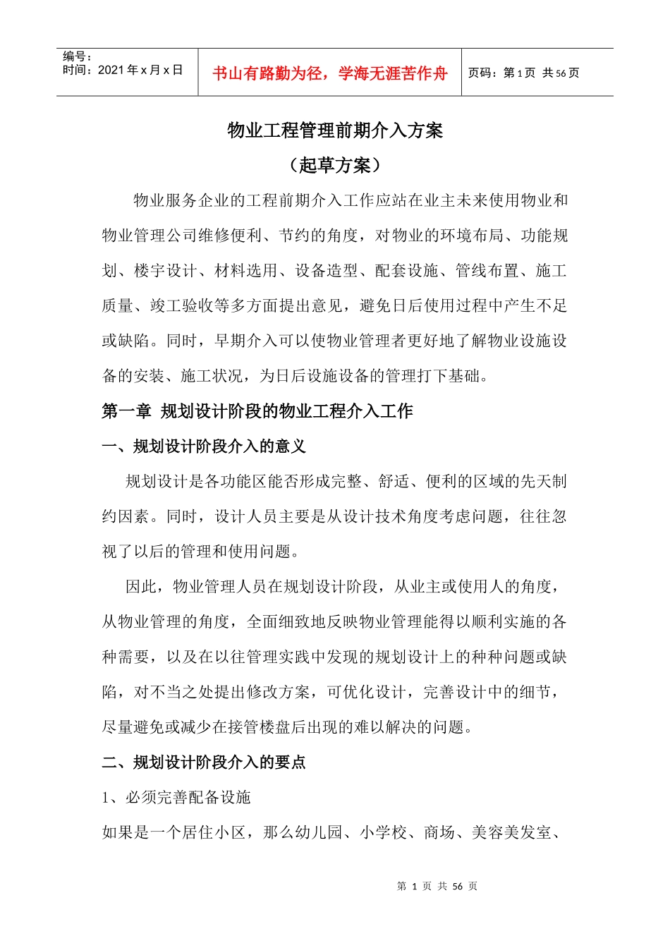 物业工程管理前期介入起草方案解析_第1页