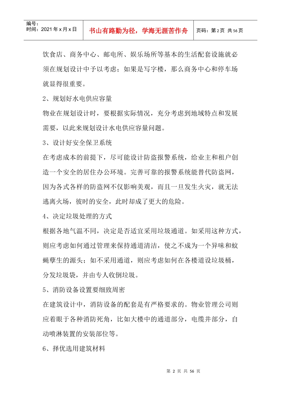 物业工程管理前期介入起草方案解析_第2页