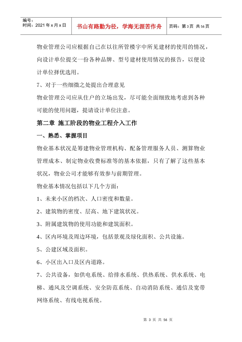 物业工程管理前期介入起草方案解析_第3页