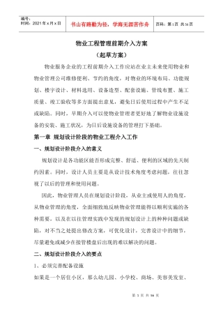 物业工程管理前期介入起草方案解析