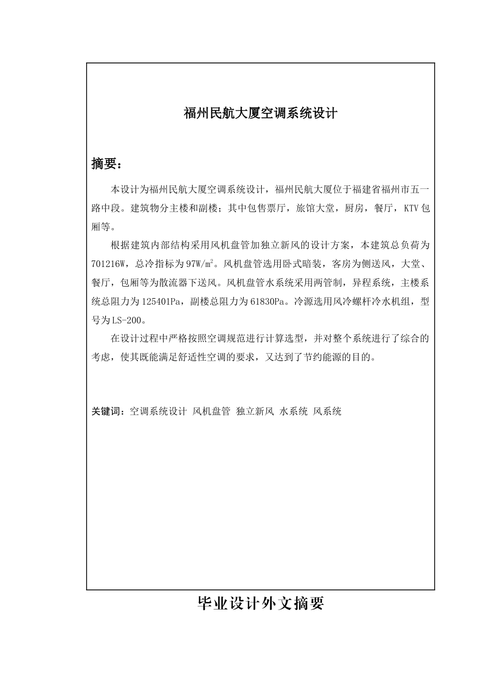 暖通建环毕业设计说明书(福州民航大厦空调系统设计)_第3页
