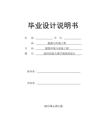 暖通建环毕业设计说明书(福州民航大厦空调系统设计)