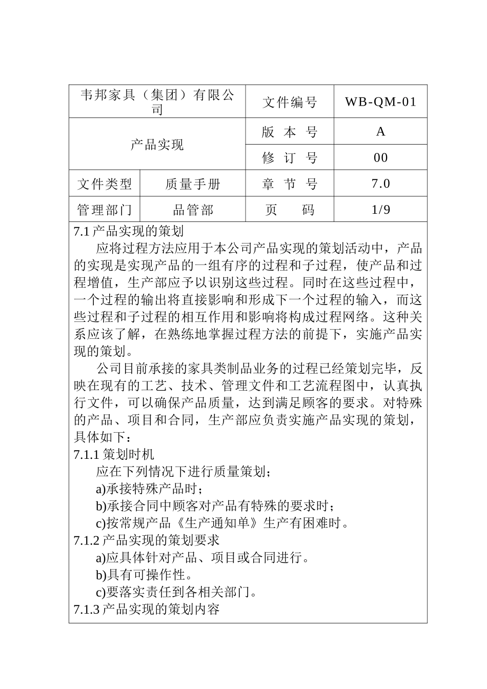 某家具有限公司产品实现控制程序_第1页