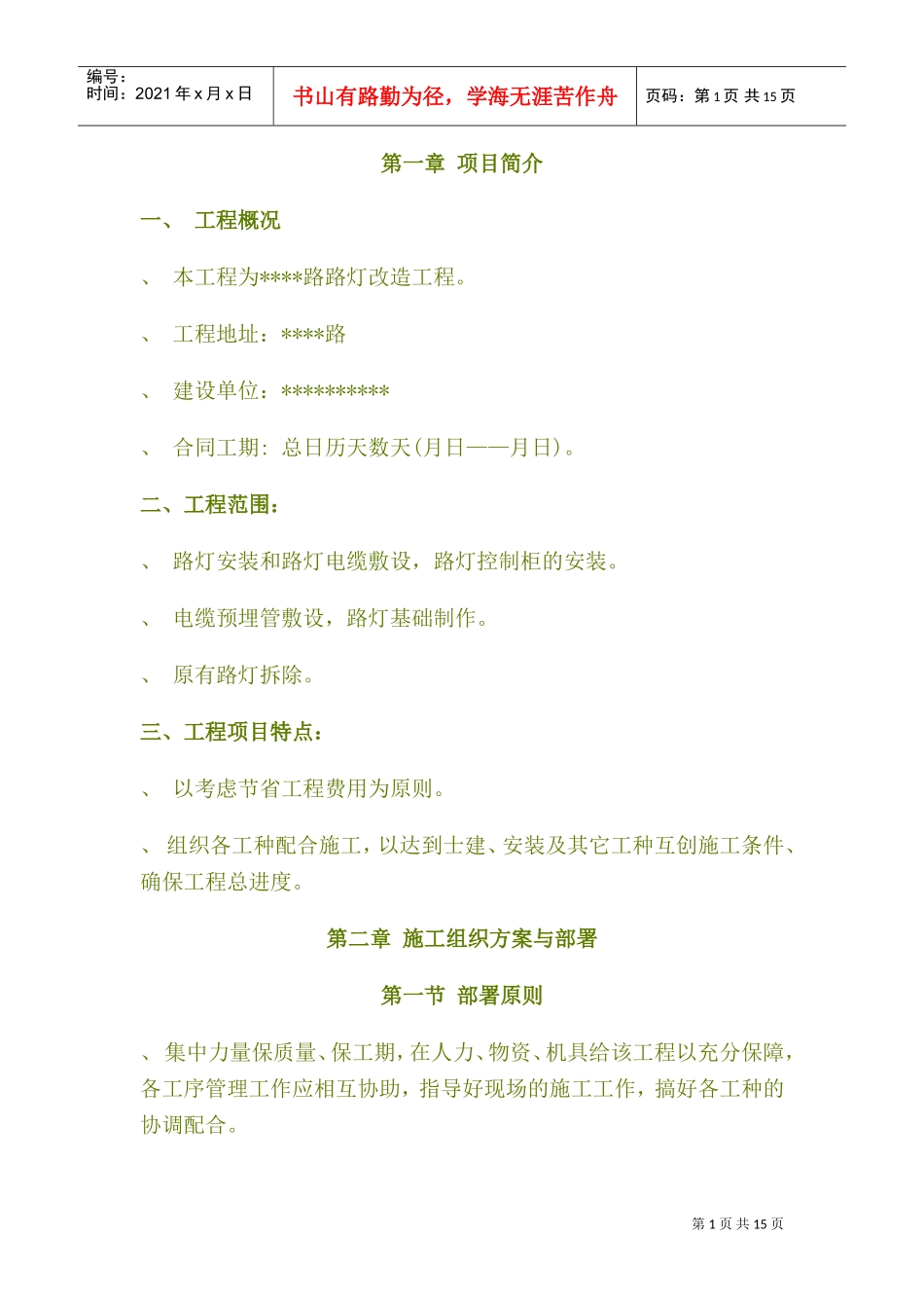 灯改造工程施工组织设(DOC18页)_第1页
