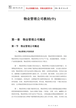 物业公司管理培训教程