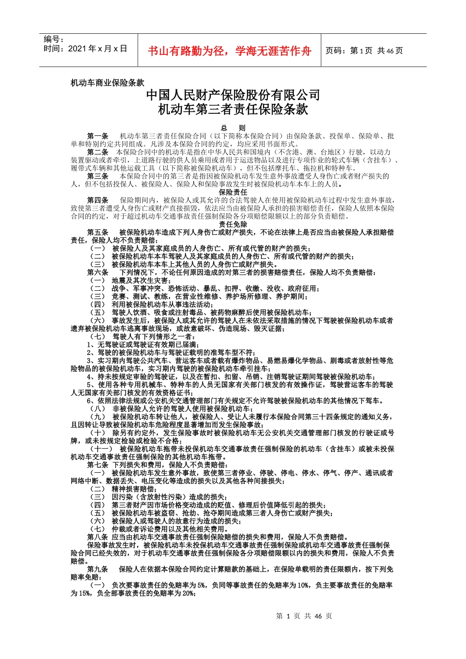 机动车商业保险条款_第1页