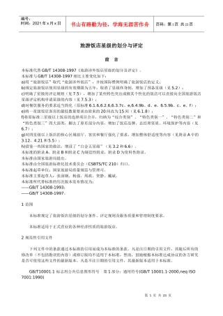 旅游饭店星级的划分与评定(1)