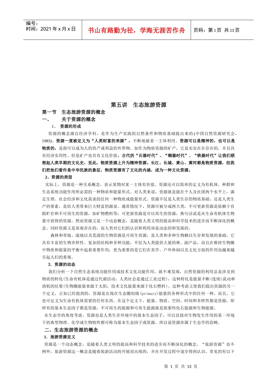 生态旅游资源介绍_第1页