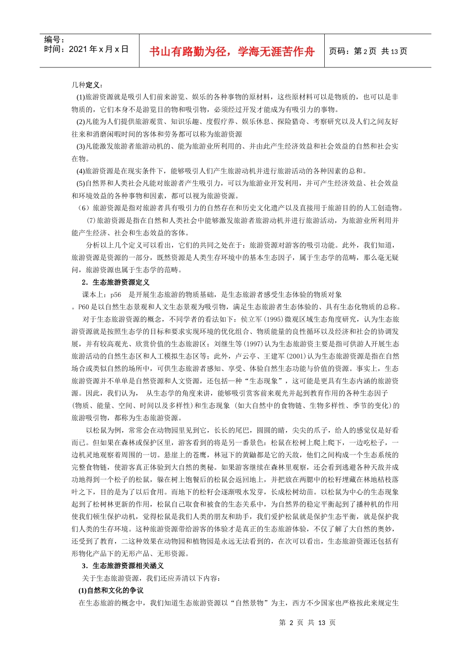 生态旅游资源介绍_第2页