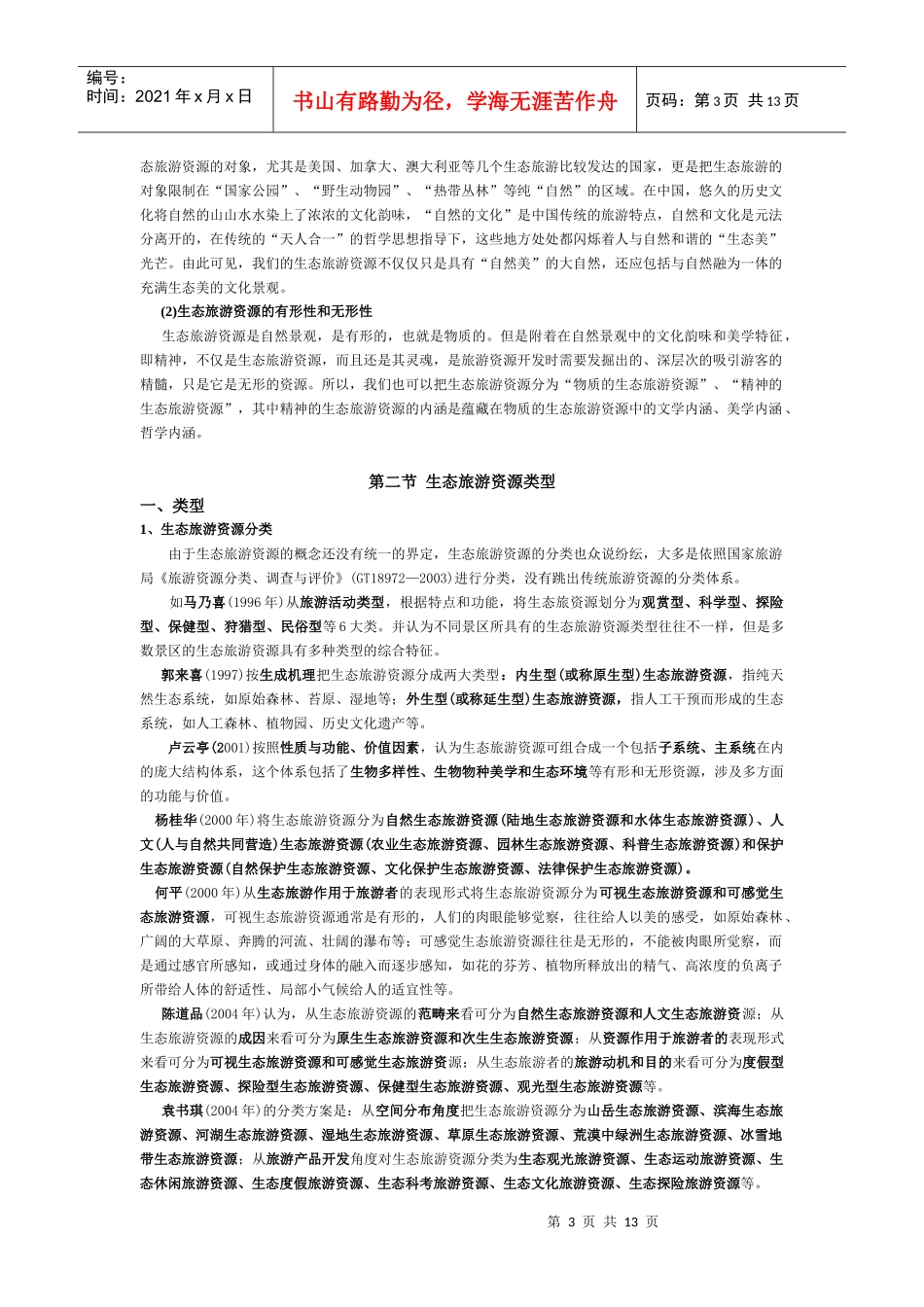 生态旅游资源介绍_第3页